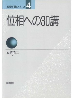 cover image of 数学30講シリーズ 4.位相への30講